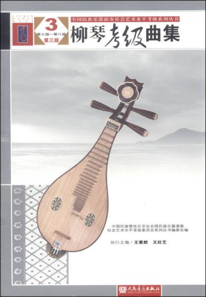 《柳琴考級(jí)曲集3》第七八級(jí)第三版 技藝進(jìn)階的藝術(shù)指引